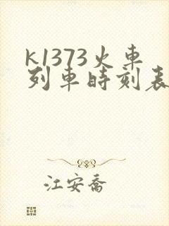 k1373火车列车时刻表和经过站