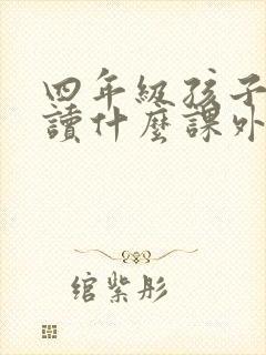 四年级孩子适合读什么课外书