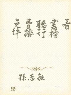免费听书看书软件排行榜 免费听书看书软件排行榜
