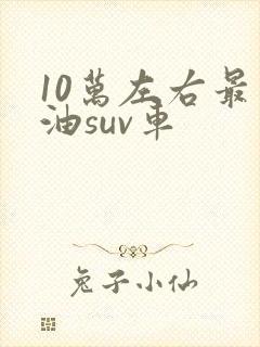 10万左右最省油suv车