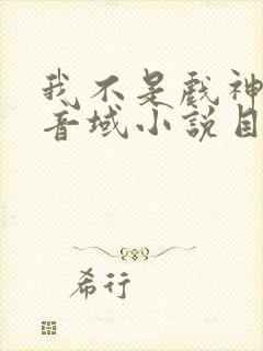 我不是戏神三九音域小说目录