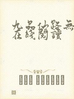 九品仙路无弹窗在线阅读