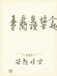 表哥万福全文免费阅读笔趣阁