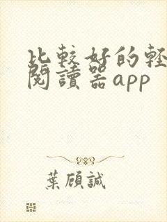 比较好的轻小说阅读器app 比较好的轻小说阅读器app