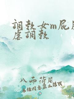 调教女m屁股撅虐调教 调教女m屁股撅虐调教