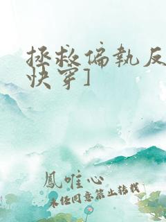 拯救偏执反派[快穿]