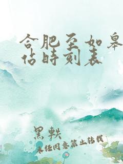 合肥至如皋火车站时刻表