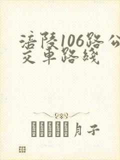 涪陵106路公交车路线