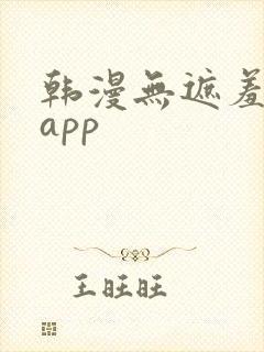 韩漫无遮羞漫画app