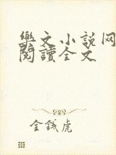 乐文小说网免费阅读全文