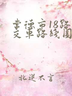 常德市18路公交车路线图