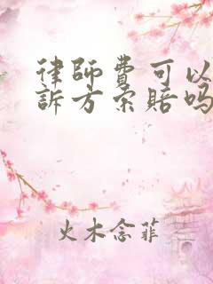 律师费可以向败诉方索赔吗