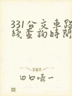 331公交车路线查询时间表