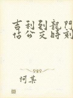 吉利到龙门高铁站公交时刻表