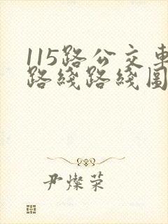 115路公交车路线路线图