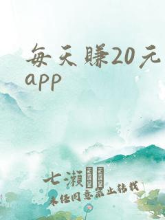 每天赚20元的app