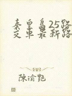 秦皇岛25路公交车最新路线和时间