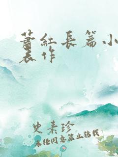 萧红长篇小说代表作