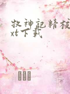 牧神记精校版txt下载