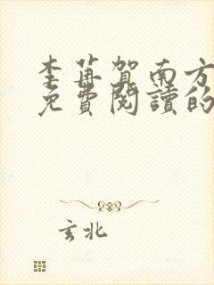 李苒贺南方全文免费阅读的小说