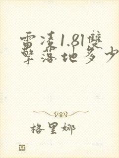 雷凌1.8l双擎落地多少钱
