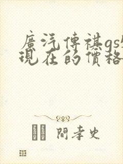 广汽传祺gs5现在的价格是多少