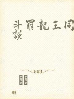 斗罗龙王同人小说