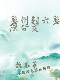 盘州到六盘水城际公交