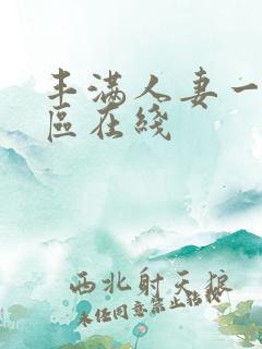丰满人妻一区二区在线