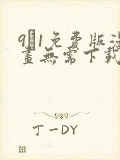9·1免费版漫画无需下载火影 9·1免费版漫画无需下载火影