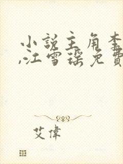 小说主角李道风,江雪瑶免费阅读