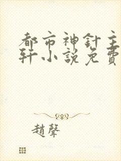 都市神针主角萧轩小说免费阅读
