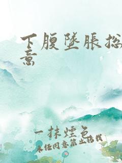 下腹坠胀总有尿意