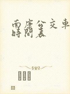 南康公交车路线时间表