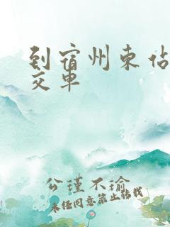 到宿州东站的公交车
