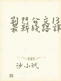 荆门公交13路最新线路详细