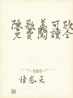 陈歌姜可欣小说免费阅读全文