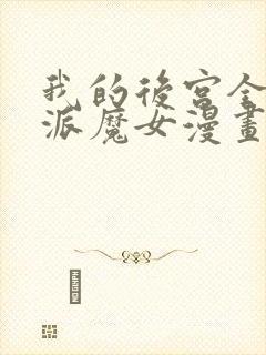 我的后宫全是反派魔女漫画免费阅读下拉漫画