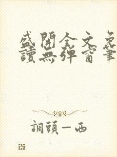 盛开全文免费阅读无弹窗笔趣阁