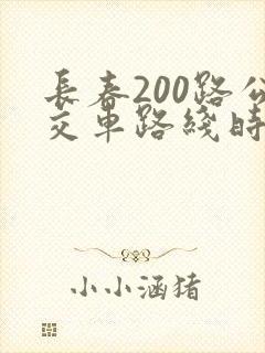 长春200路公交车路线时间表