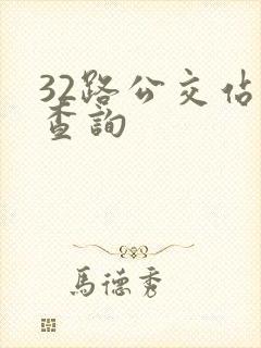 32路公交站点查询 32路公交站点查询