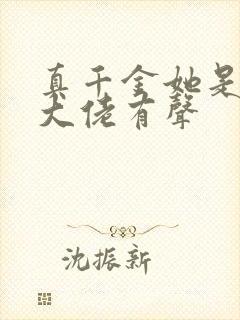 真千金她是全能大佬有声 真千金她是全能大佬有声