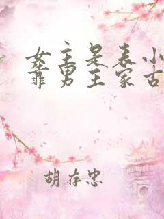 女主是表小姐投靠男主家古言