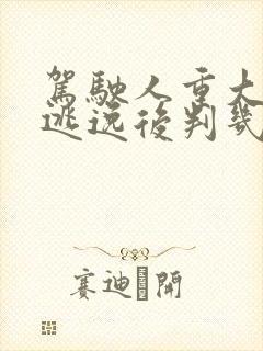 驾驶人重大事故逃逸后判几年