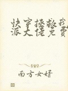 快穿拯救我方反派大佬免费阅读
