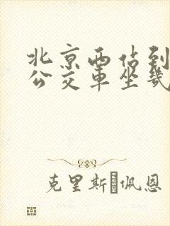 北京西站到前门公交车坐几路
