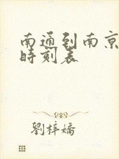 南通到南京火车时刻表 南通到南京火车时刻表