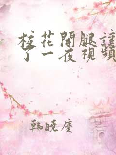 校花开腿让我爽了一夜视频