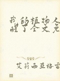 我的植物人老婆醒了全文免费阅读小说