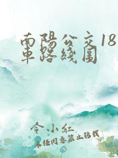 南阳公交18路车路线图
